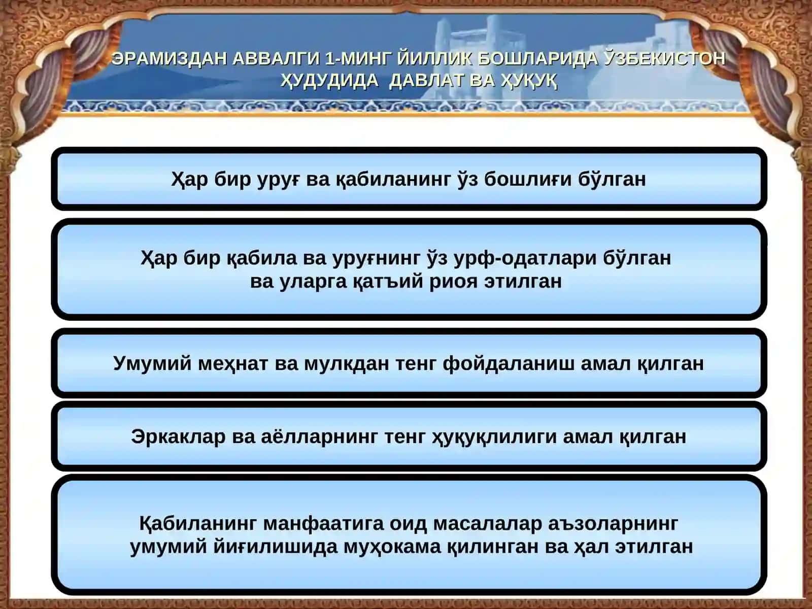 ЎЗБЕКИСТОН ҲУДУДИДА ҚАДИМГИ ДАВЛАТЛАРНИНГ ВУЖУДГА КЕЛИШИ ВА  ҲУҚУҚИЙ МУНОСАБАТЛАРНИНГ ШАКЛЛАНИШИ 4