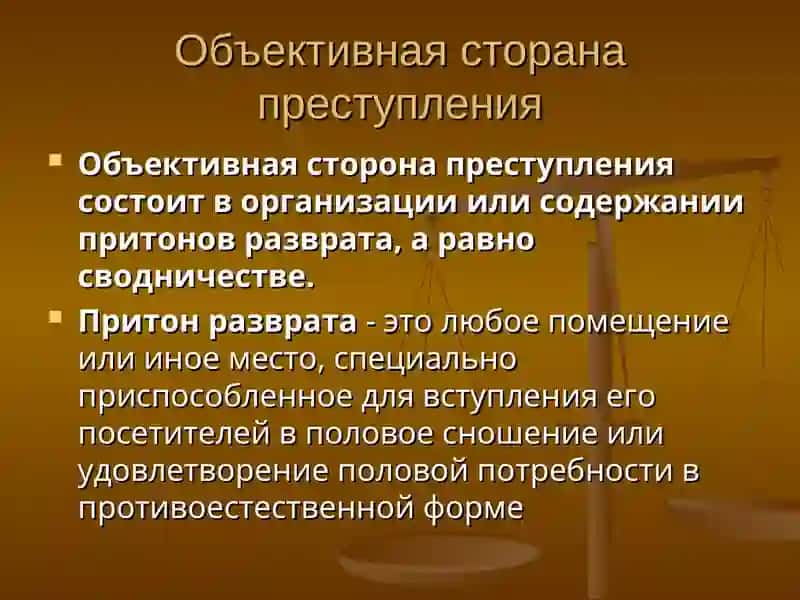 Содержание притонов или сводничество 4