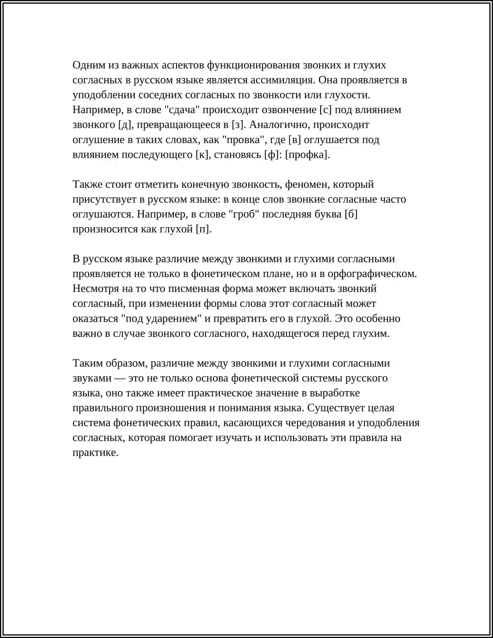 ЗВОНКИЙ СОГЛАСНЫЙ И ГЛУХОЙ СОГЛАСНЫЙ 4
