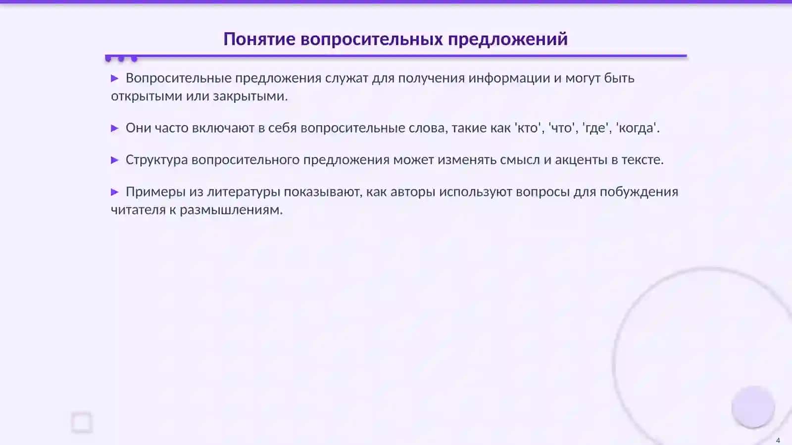 Синтаксическая стилистика: Вопросительные и восклицательные предложения 4