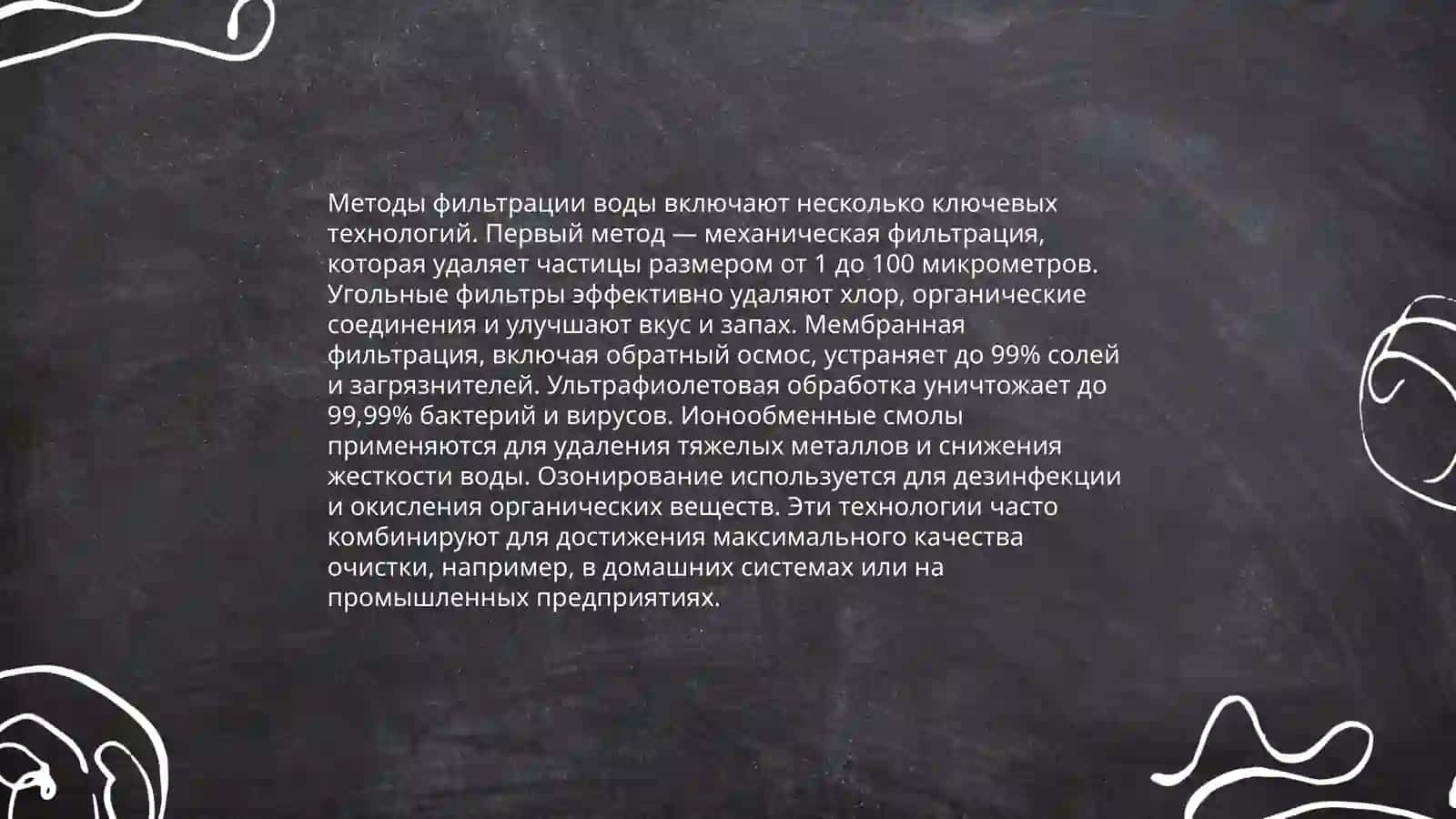 Основные пути улучшения питьевой воды 4