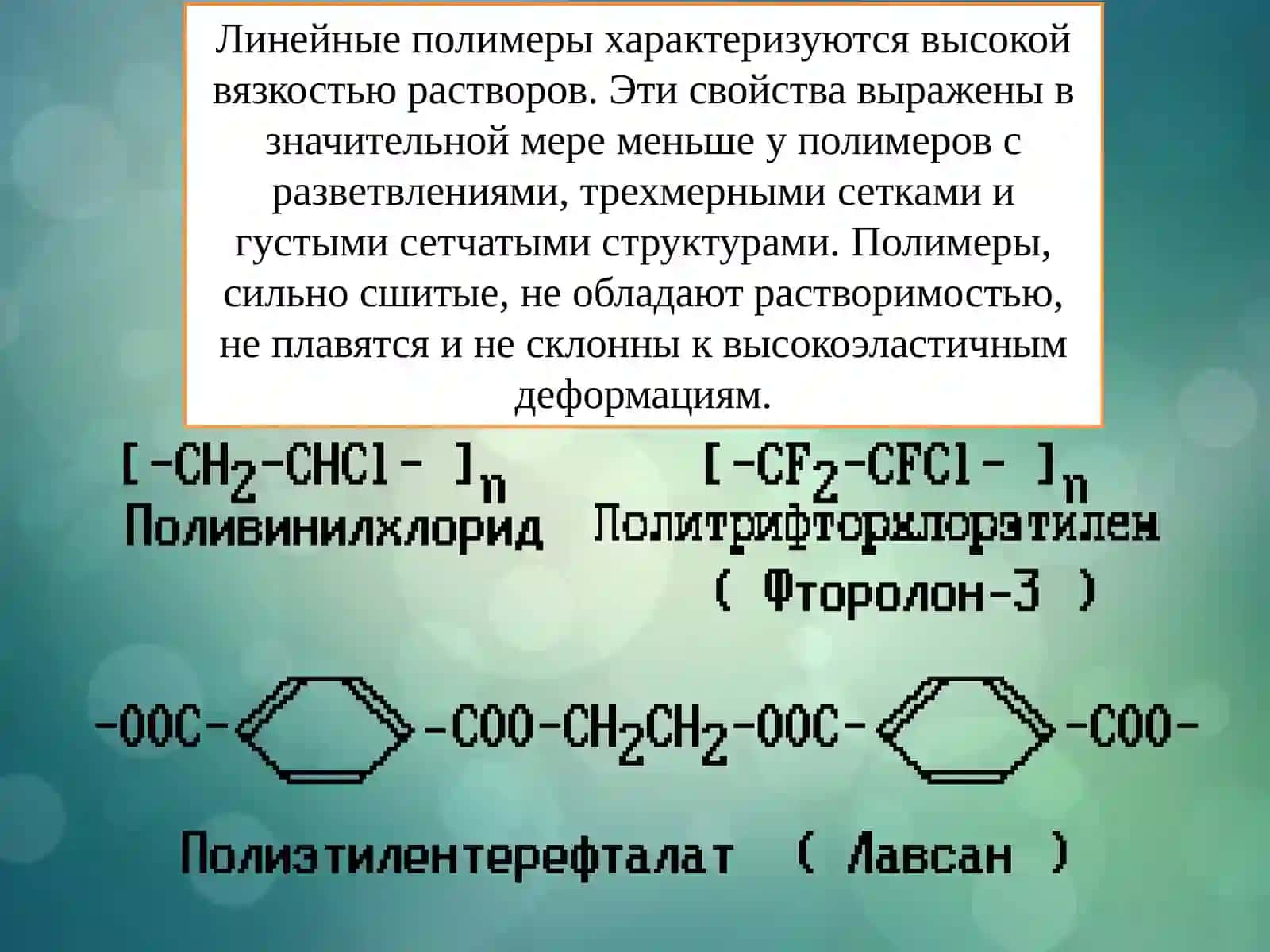 Свойства полимеров 4