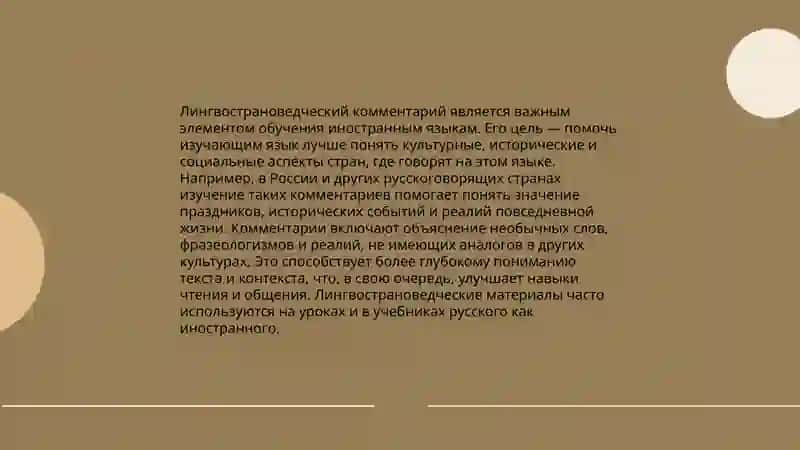 Лингвострановедческий комментарий.Виды лингвострановедческого комментария 4