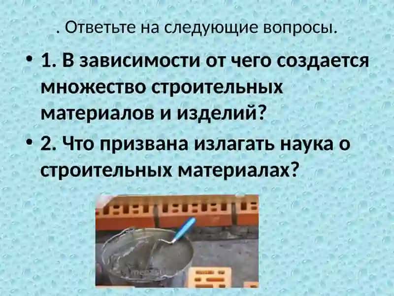 Строительные материалы 4