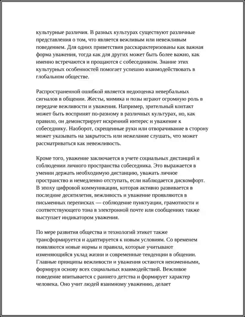 ПРАВИЛА ЭТИКЕТА. КОДЕКС МОРАЛИ 4