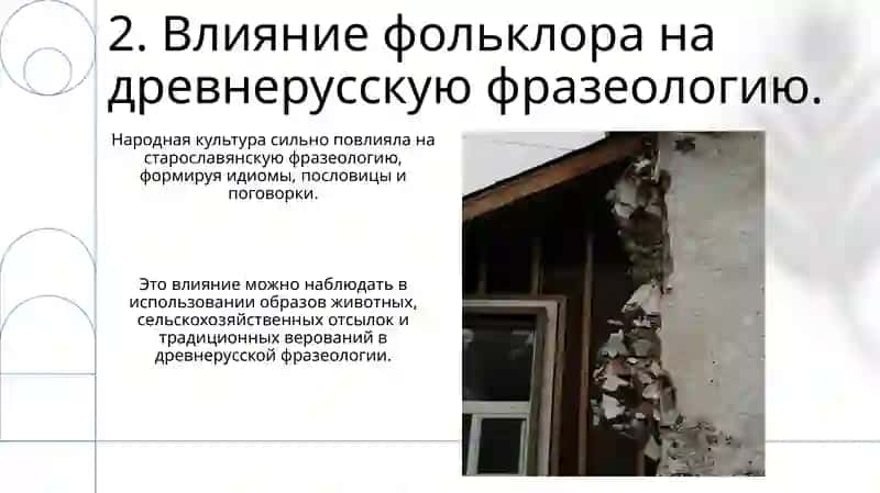 Фразеология древнерусского языка 4