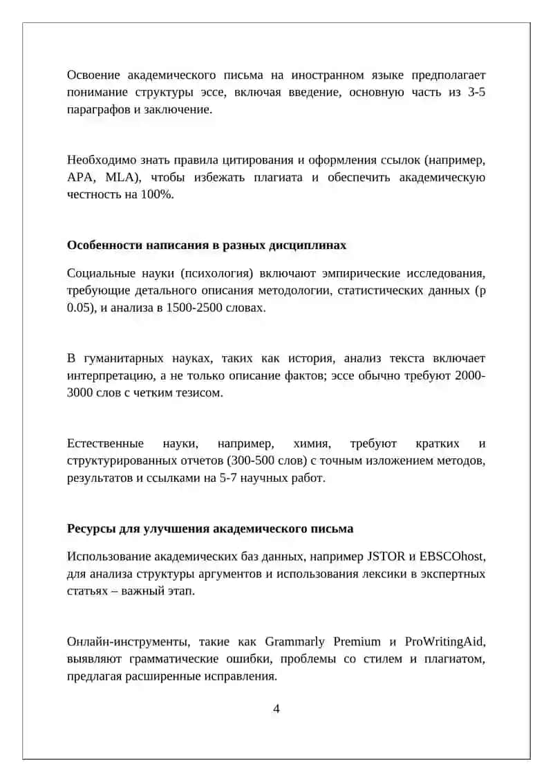 Основы академического письма на иностранном языке в академические навыки 4