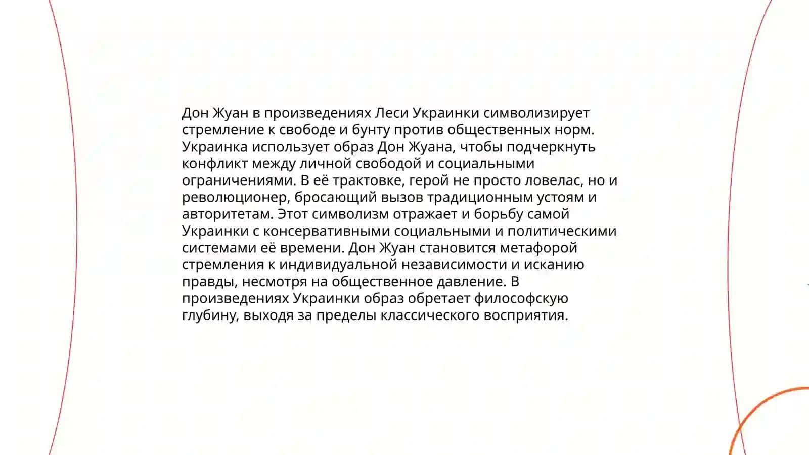 Образ Дон Жуана у Л. Украинки, А. Пушкина и А. Толстого 4