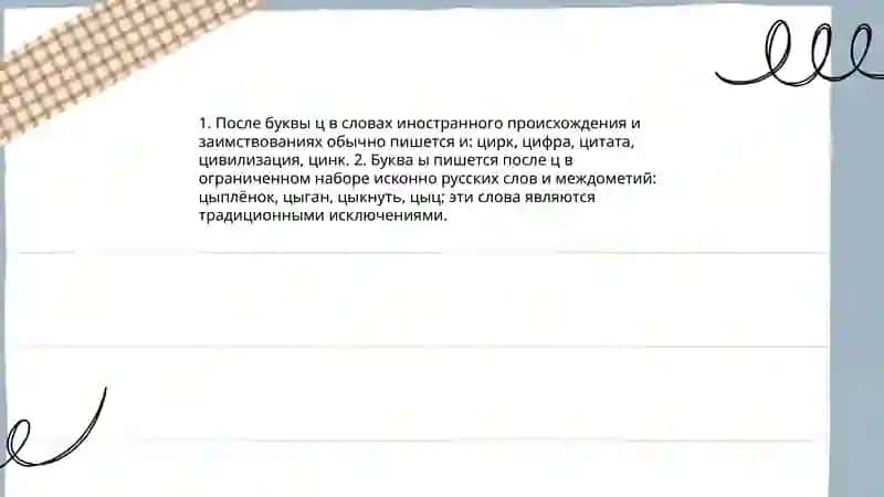 Правописание гласных после шипящих и Ц 4
