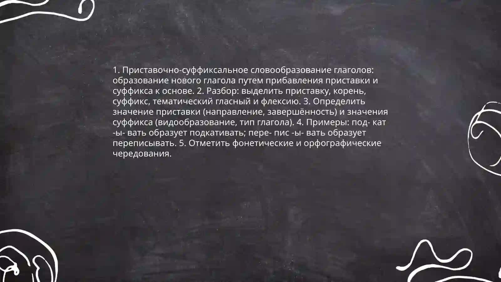 Морфемный и словообразовательный разбор слов разных части речи 4