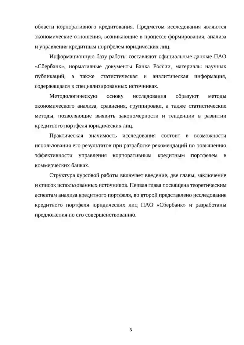 Анализ кредитного портфеля юридических лиц коммерческого банка 4