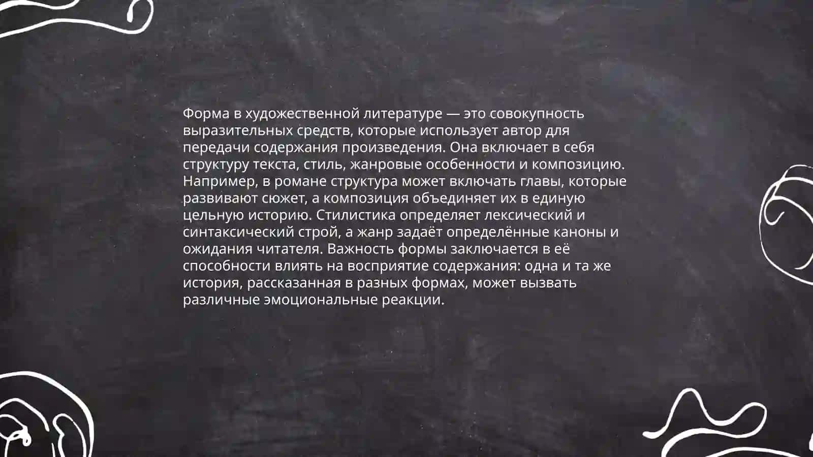 Содержание и форма художественной литературы 4