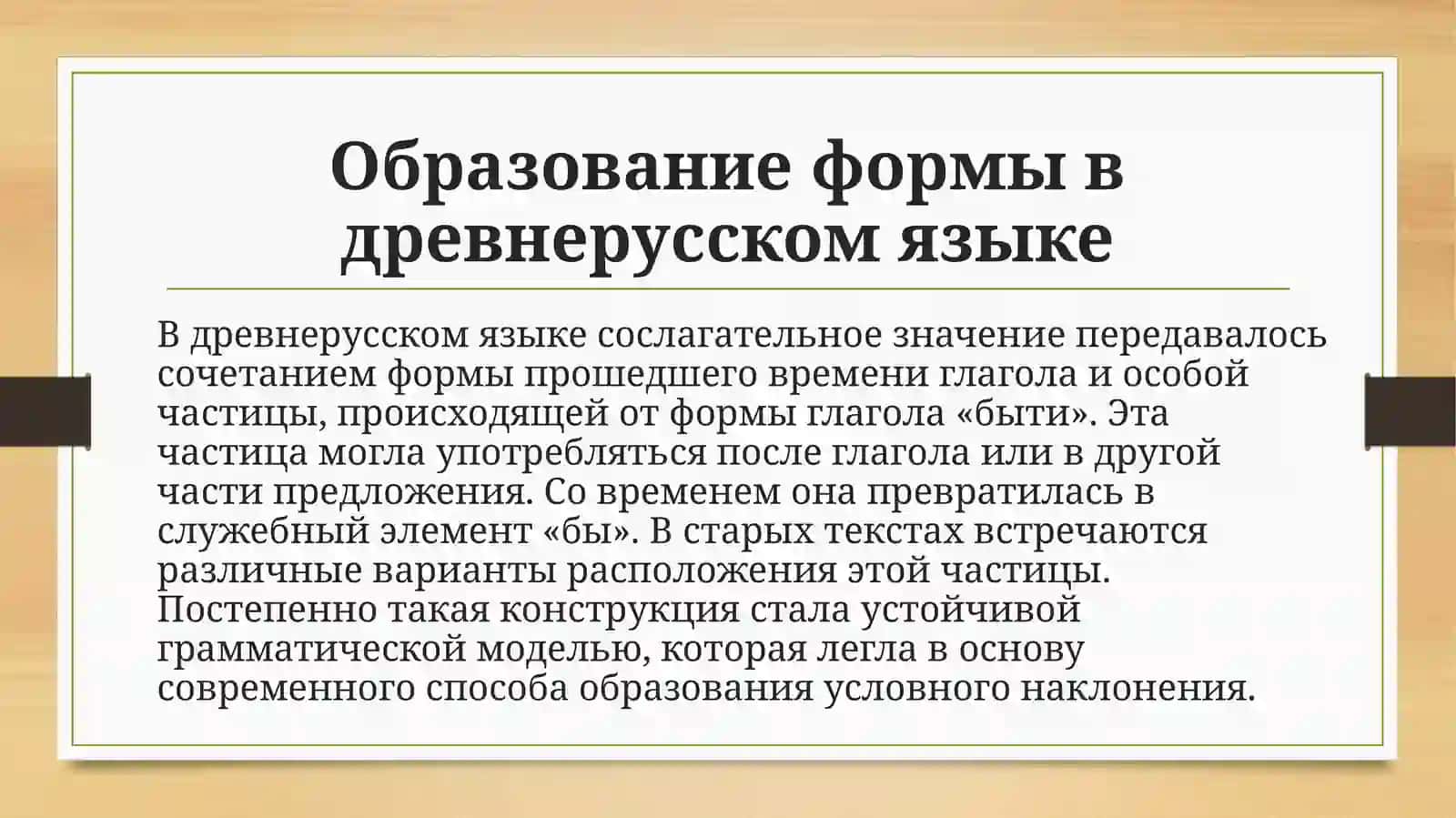 Формы условного наклонения, их значение, образование, спряжение и история. 4