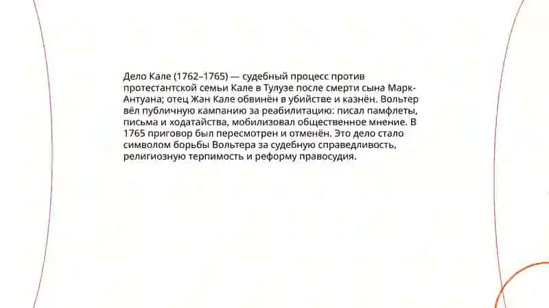 Место Вольтера в контексте эпохи Просвещения, творчество Вольтера 4