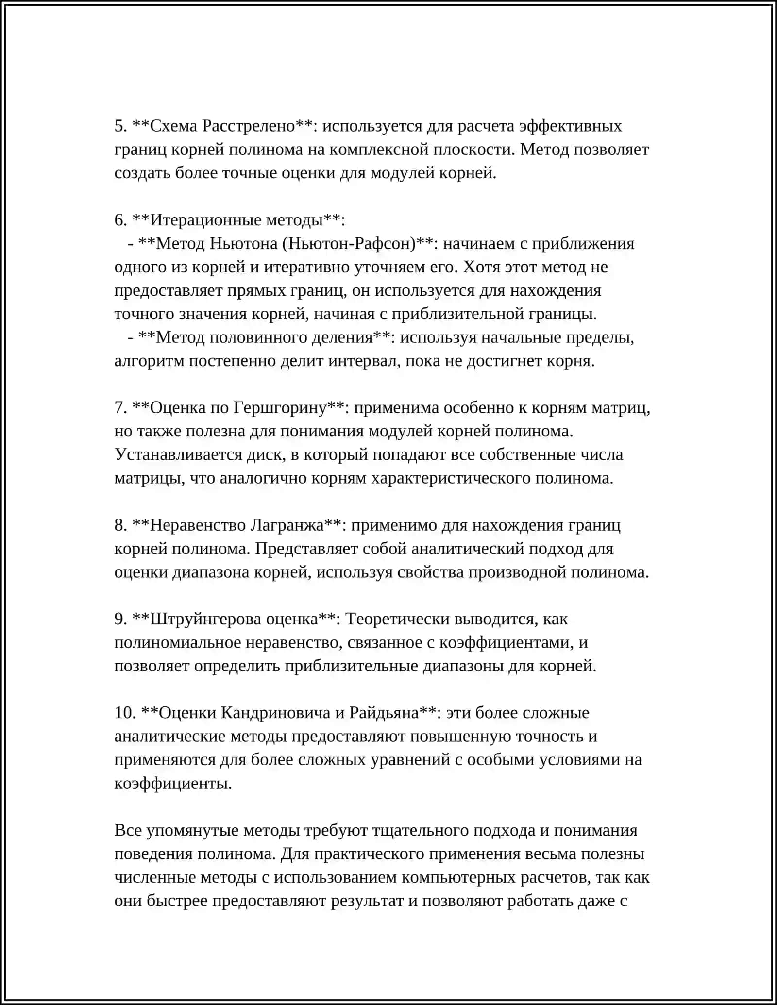 ГРАНИЦЫ КОРНЕЙ. ТЕОРЕМА ШТУРМА 4