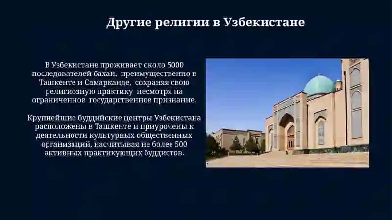 Религиозные организации действующие в Узбекистане 4