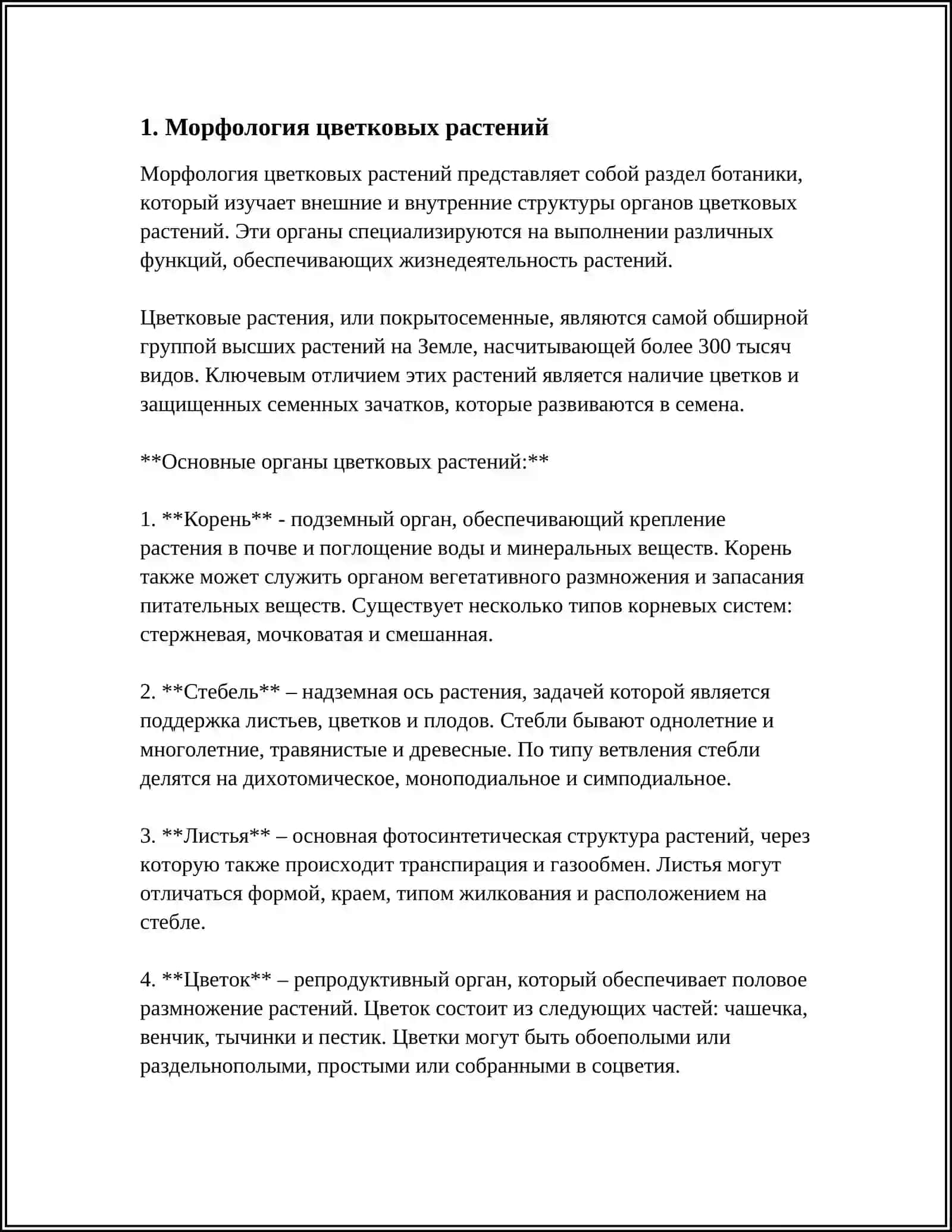 Морфология цветковых растений 4