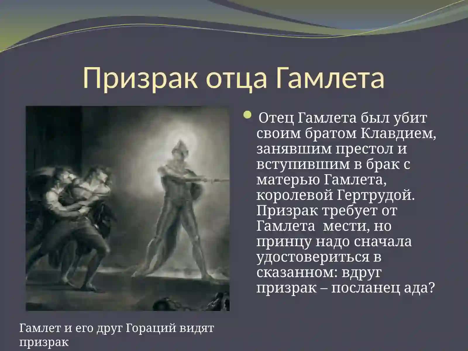 «Вечные образы» в трагедии У.Шекспира «Гамлет» 4