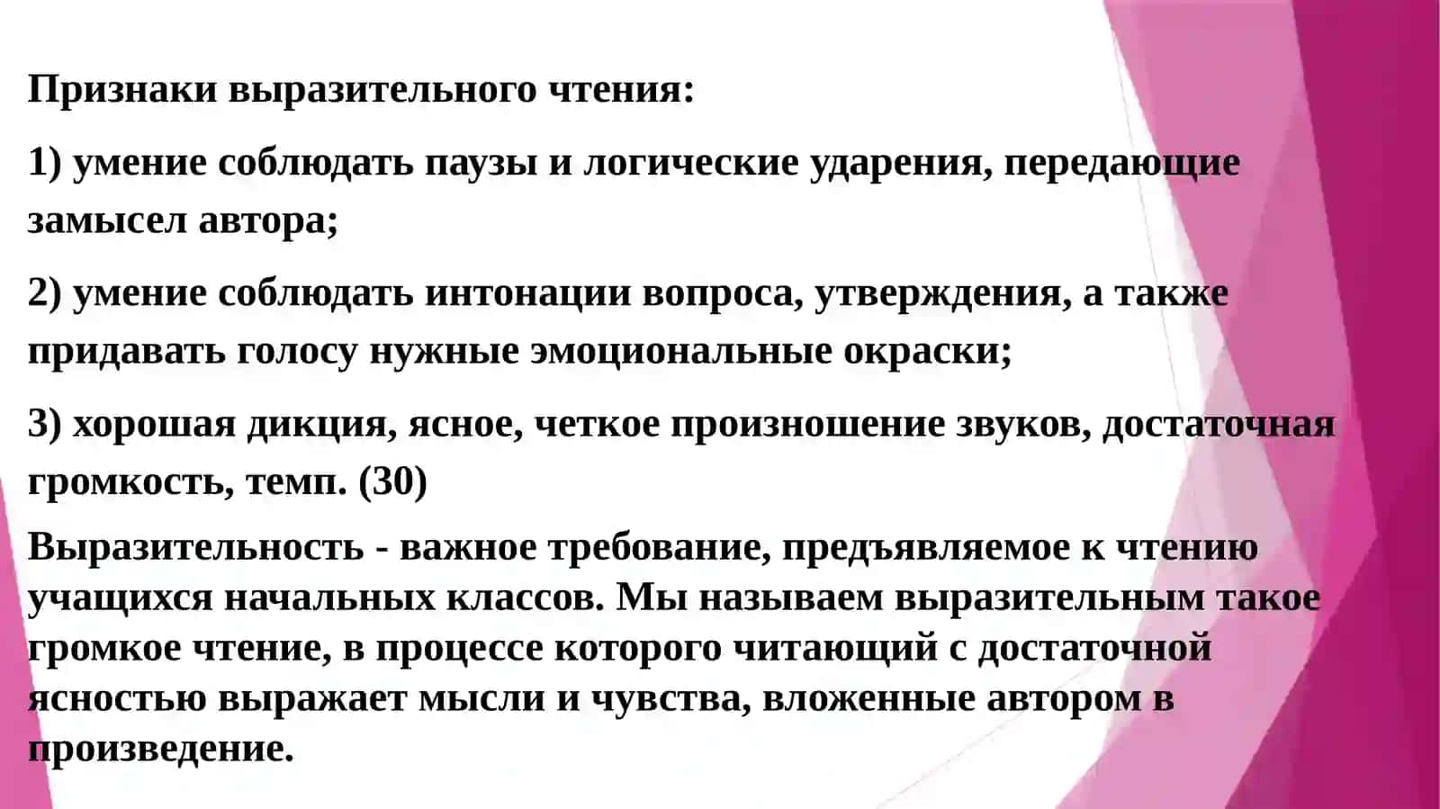Тема 3: Понятие о выразительности чтения.1.Что такое выразительность.2.Виды пауз.3. Ударение 4