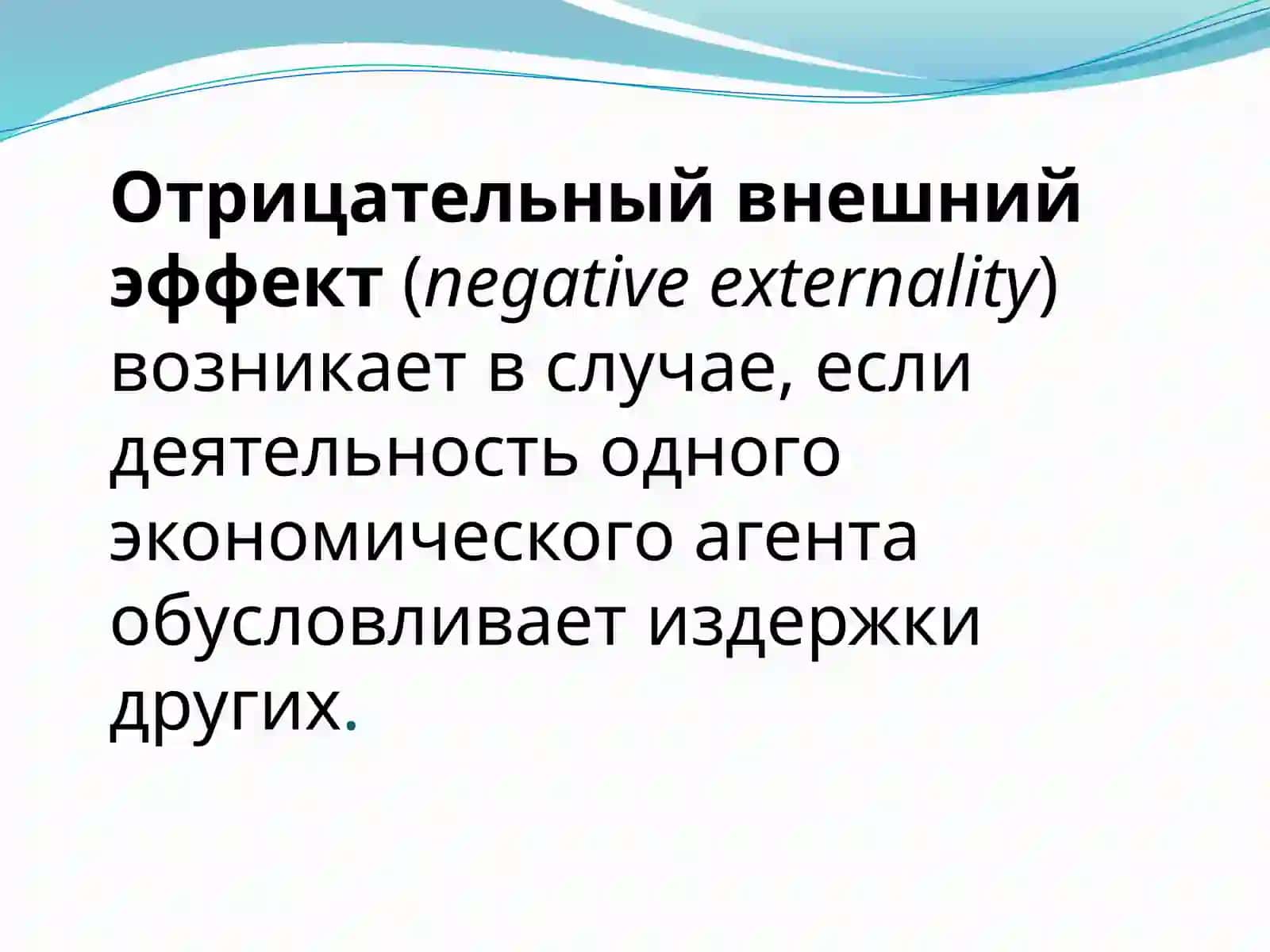 Внешние эффекты и государственная политика 4