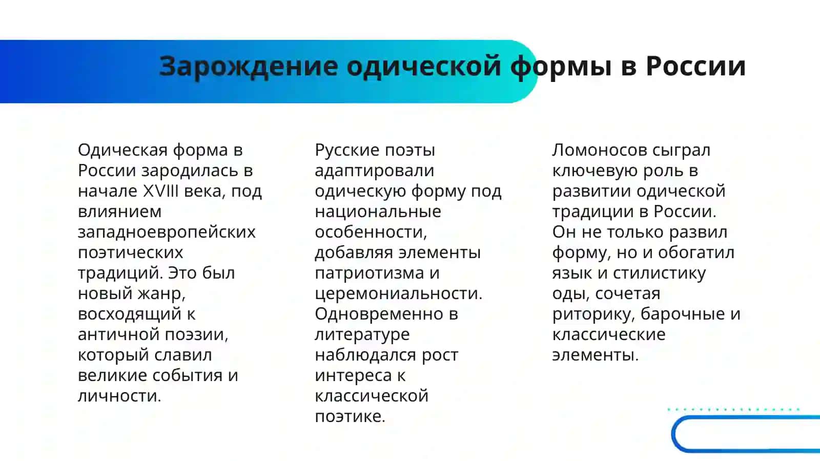 ПОЭТИКА ЛОМОНОСОВСКОЙ ОДЫ: СИНТЕЗ РИТОРИКИ, БАРОККО И КЛАССИЦИЗМА 4