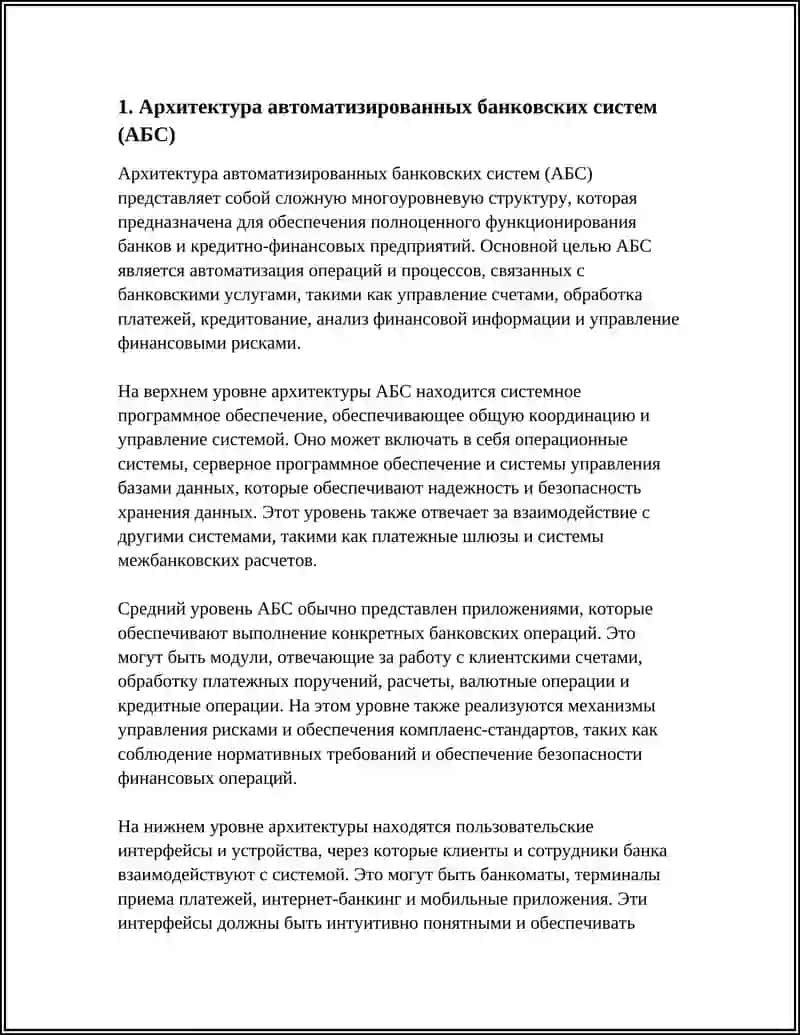 АРХИТЕКТУРА АВТОМАТИЗИРОВАННЫХ БАНКОВСКИХ СИСТЕМ (АБС) 4