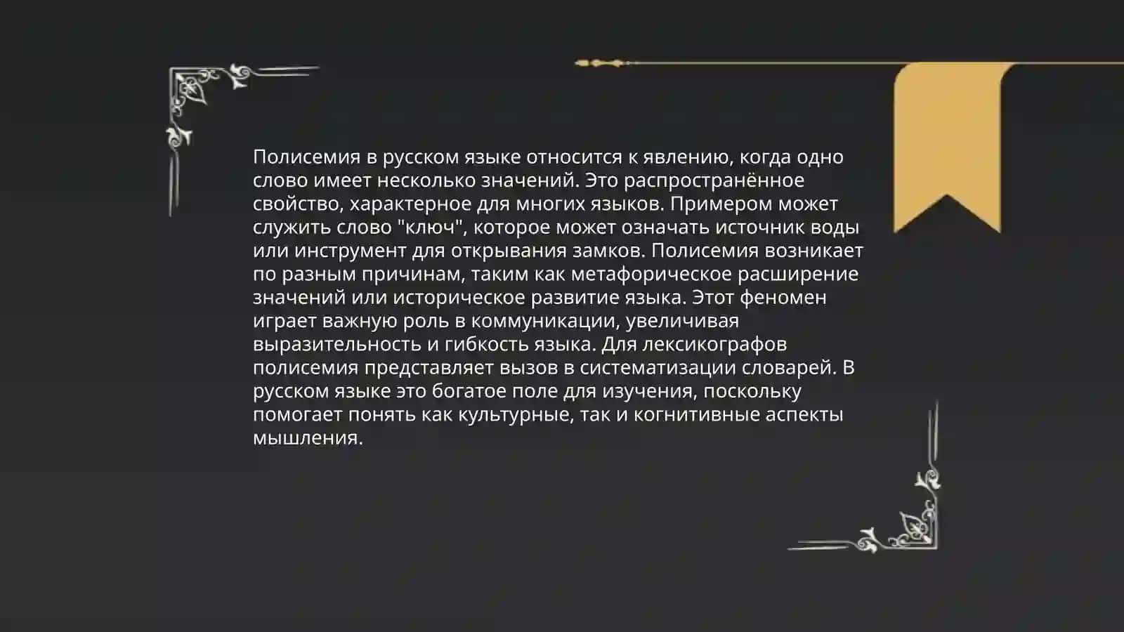 Многозначность слова 4