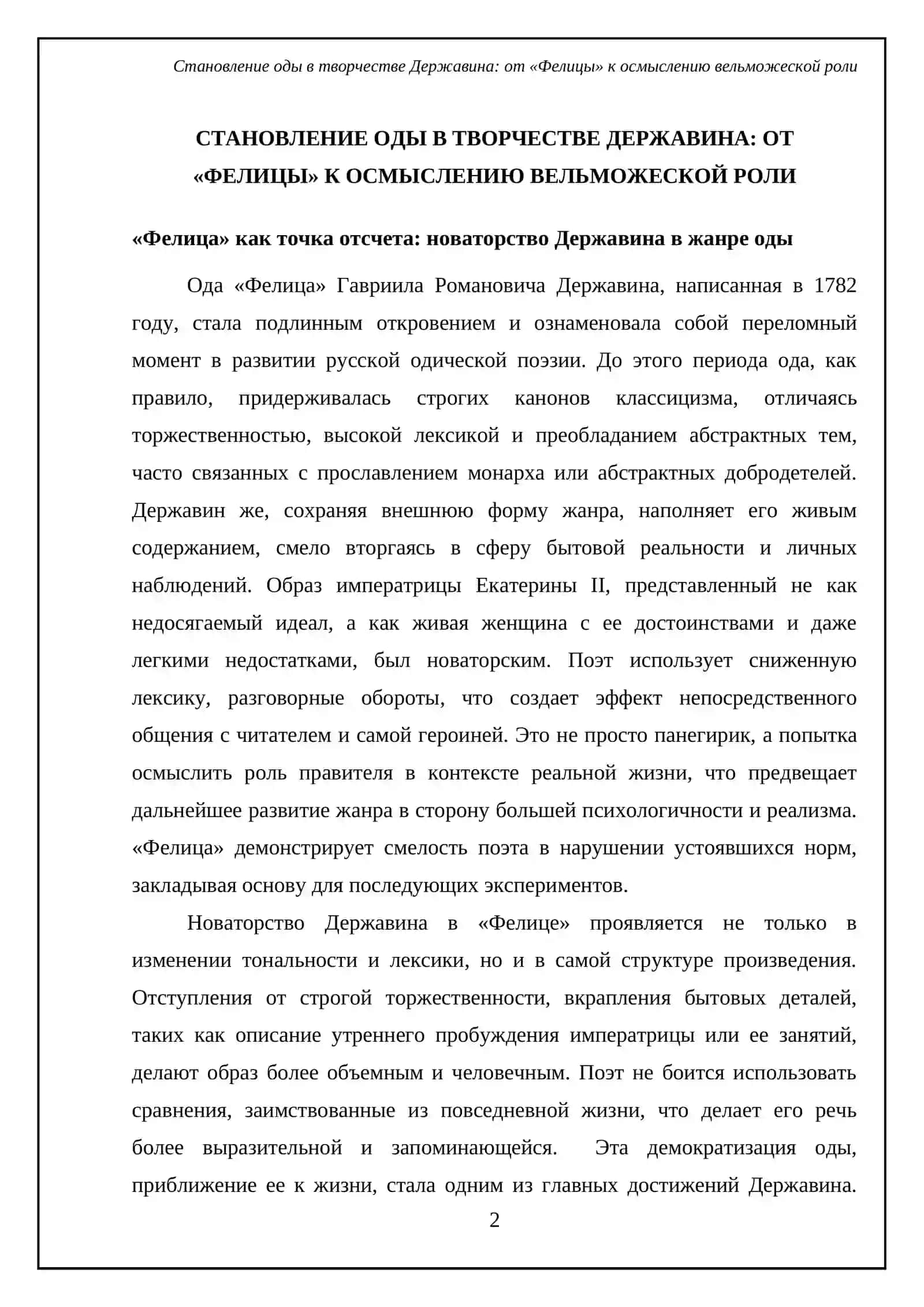 Эволюция жанра оды в творчестве Г.Р. Державина («Фелица», «Бог», «Вельможа» 4