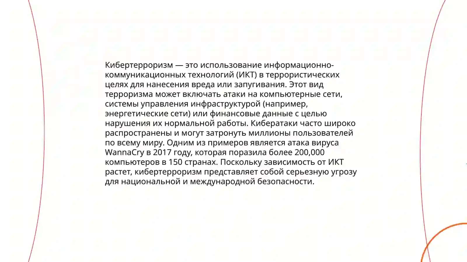 30 С виртуальным пленением кибертерроризм 4