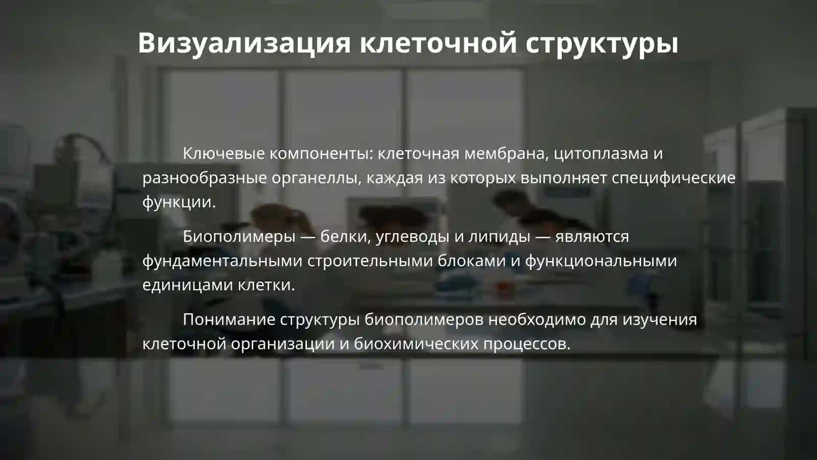 Физико-химическая структура клетки. Белки. Углеводы. Жиры. 4