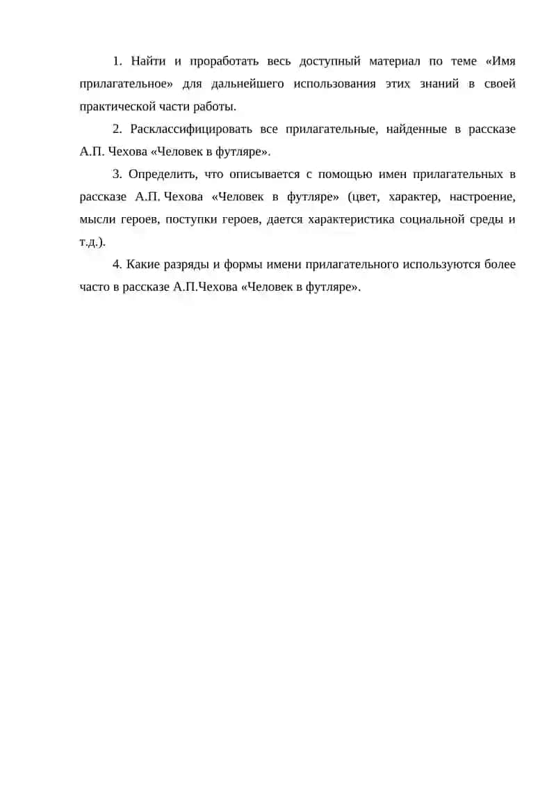 СТЕПЕНИ СРАВНЕНИЯ ПРИЛАГАТЕЛЬНЫХ В ХУДОЖЕСТВЕННОМ ТЕКСТЕ ( на материале «Человек в футляре» А.П.Чехова) 4