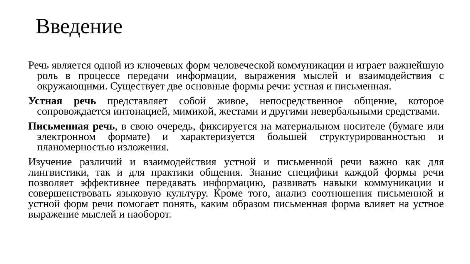СООТНОШЕНИЕ УСТНОЙ И ПИСЬМЕННОЙ РЕЧИ 4
