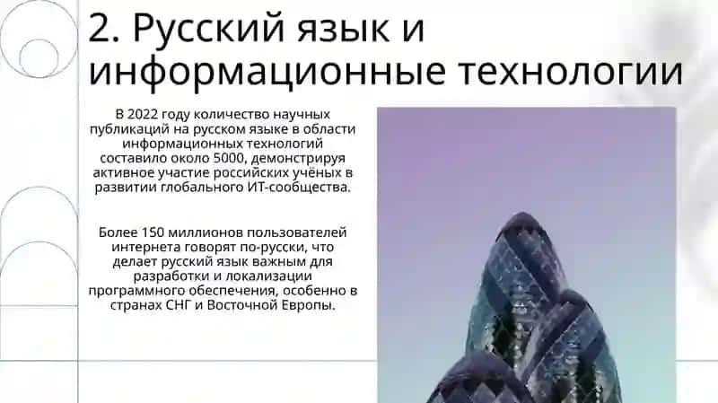 Роль русского языка в современнои мире 4