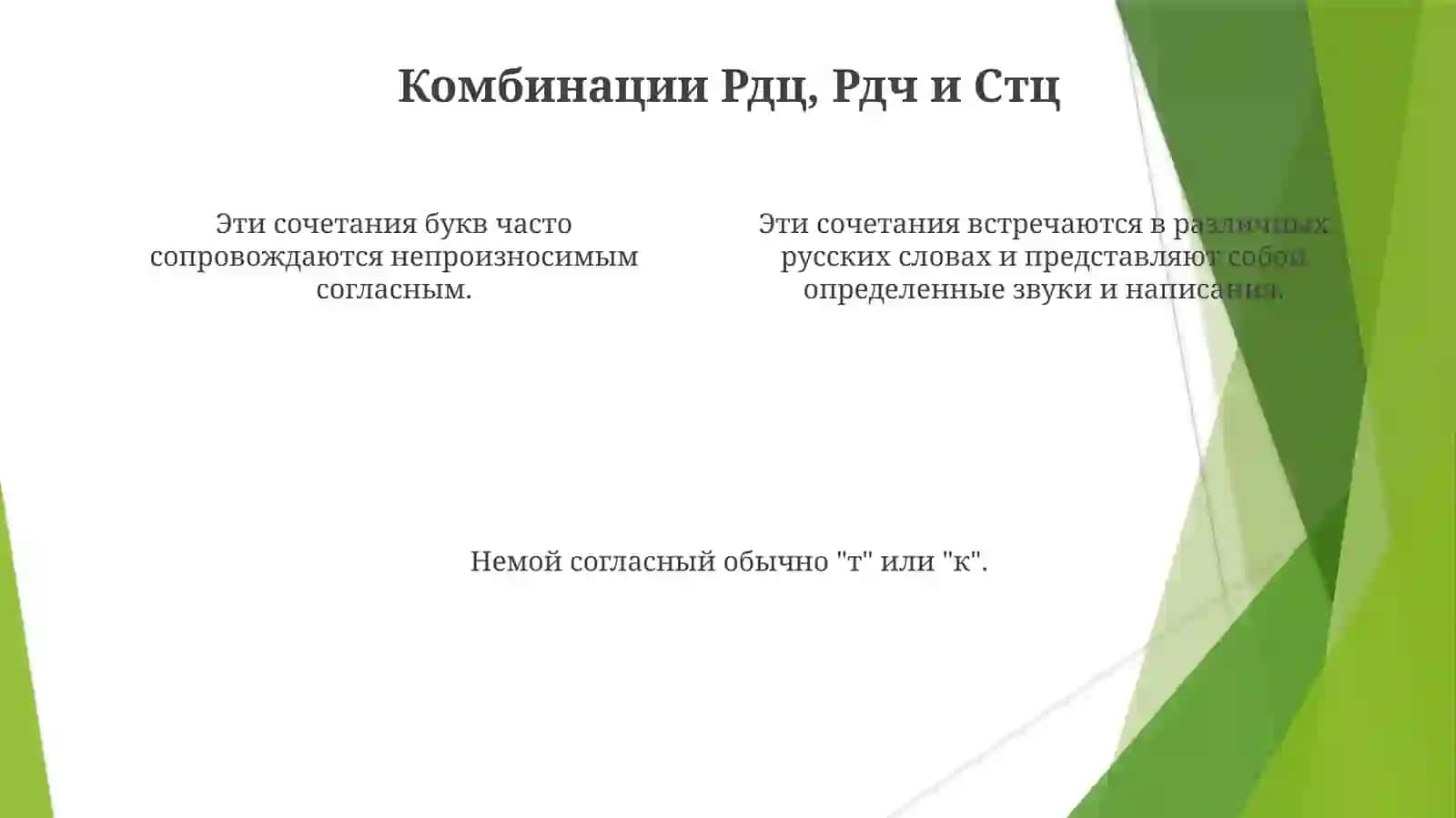Правописание слов с непроизносимыми согласными в сочетаниях 4
