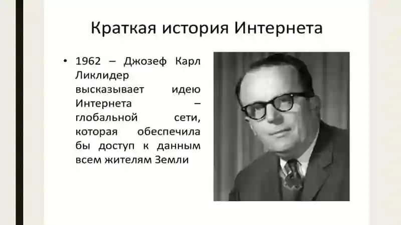 Возникновение и становления интернета 4