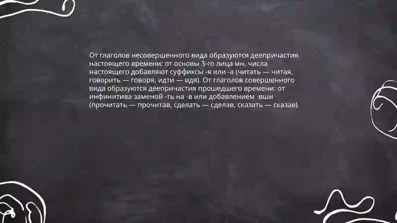 Деепричастие 4