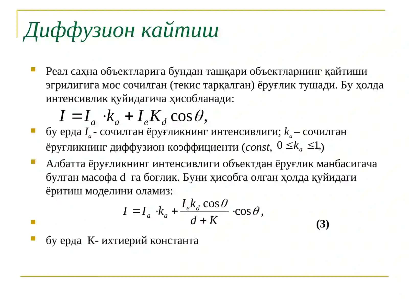 Маъруза5.Бўяш. Фонг, Гуро усуллари.Rang modellari 4