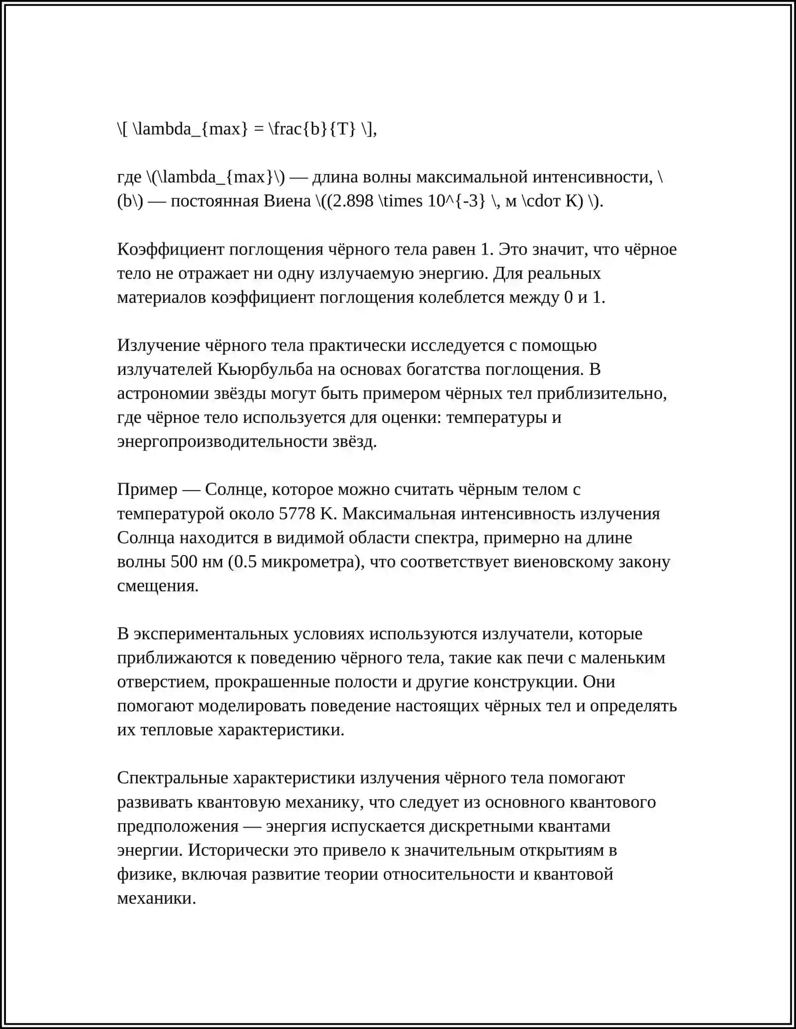 ЗАКОНЫ ТЕПЛОВОГО ИЗЛУЧЕНИЯ 4