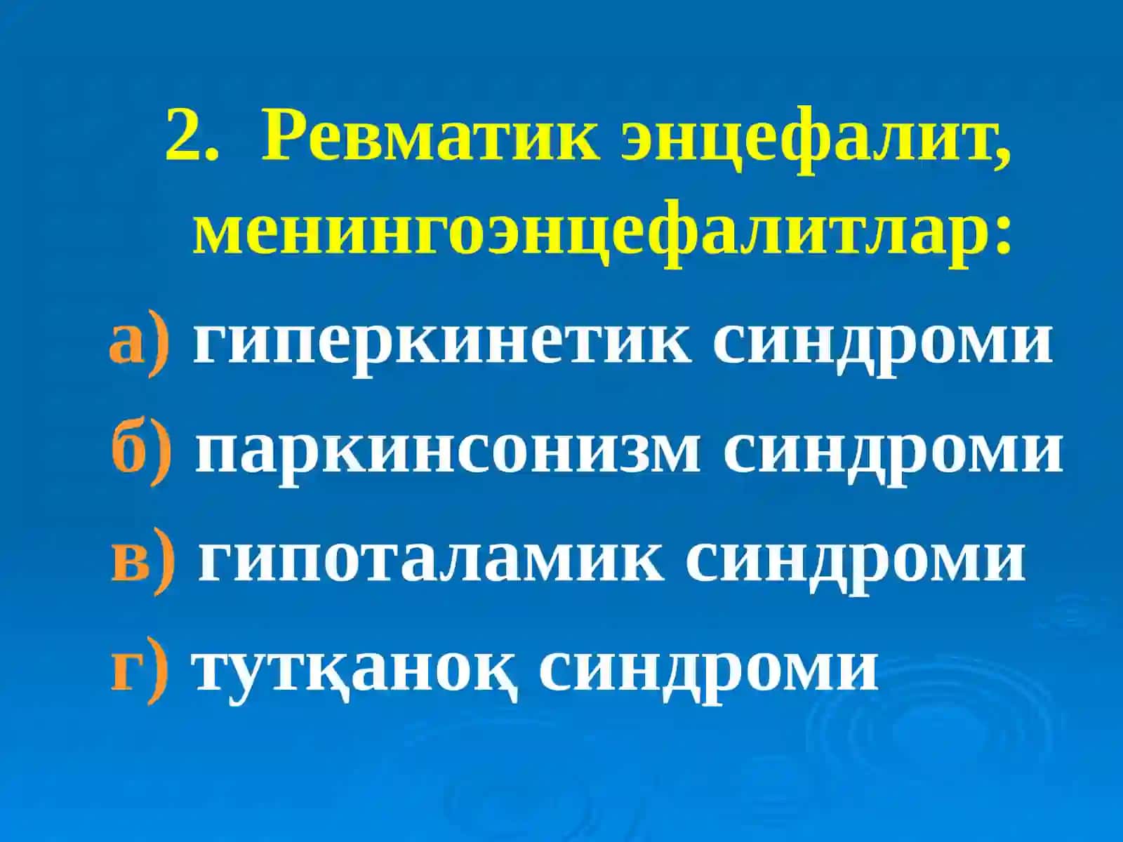 НЕЙРОРЕВМАТИЗМ: КЛАССИФИКАЦИЯСИ. ҚОН-ТОМИР ВА ЭНЦЕФАЛИТИК ТУРЛАРИ. КИЧИК ХОРЕЯ. ГИПОТАЛАМИК СИНДРОМЛАР 4