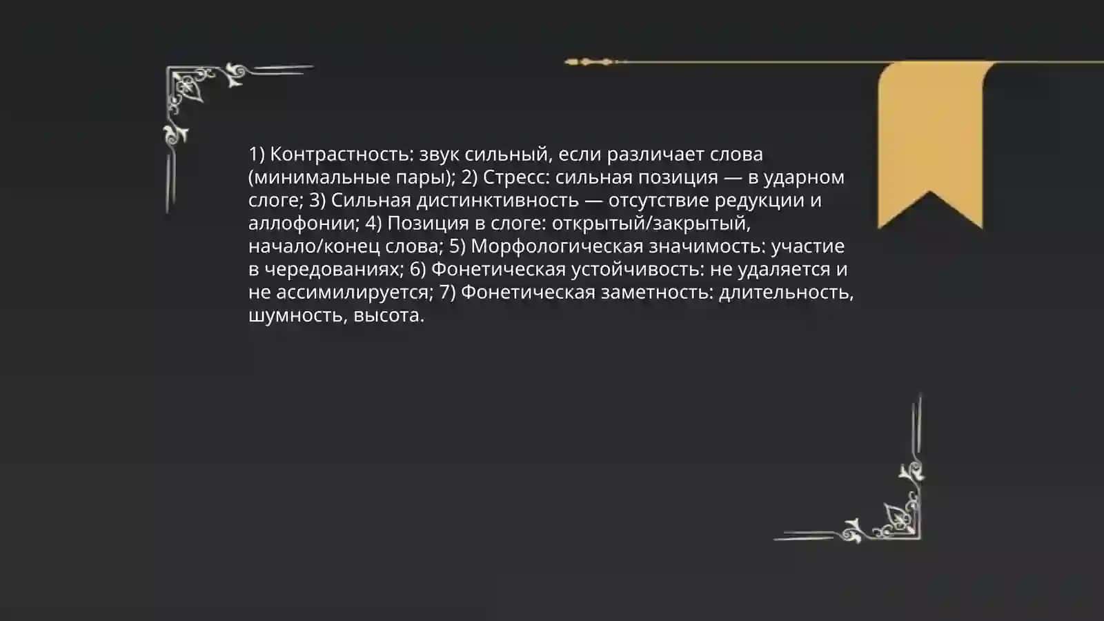 Сильные и слабые позиции звуков в слове 4
