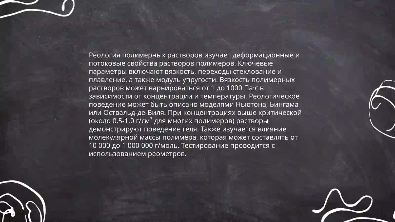 Применение гидродинамических и реологических методов определении свойств полимеров 4