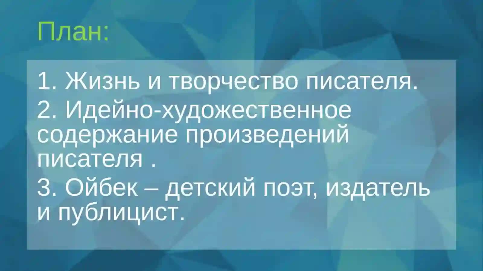 Жизнь и творчество Айбека 4