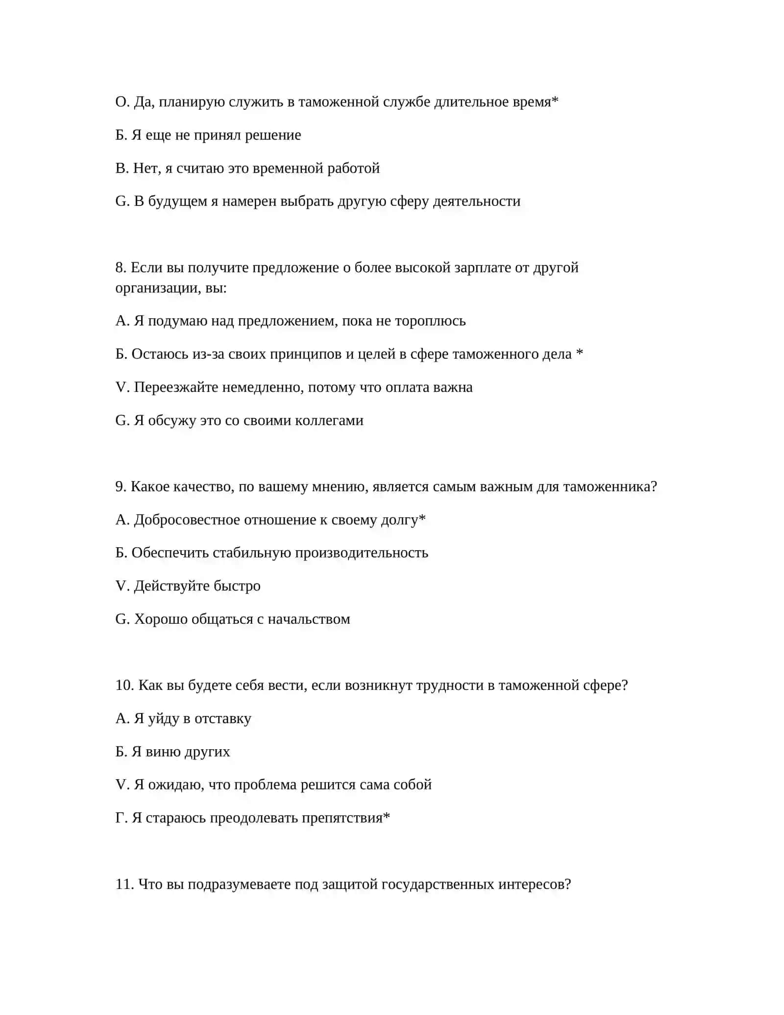 ПРОФЕССИОНАЛЬНЫЙ ОТБОР ТАМОЖЕННОЙ СЛУЖБЫ - ПСИХОЛОГИЧЕСКИЕ ТЕСТОВЫЕ ВОПРОСЫ ДЛЯ РАБОТОДАТЕЛЕЙ 4