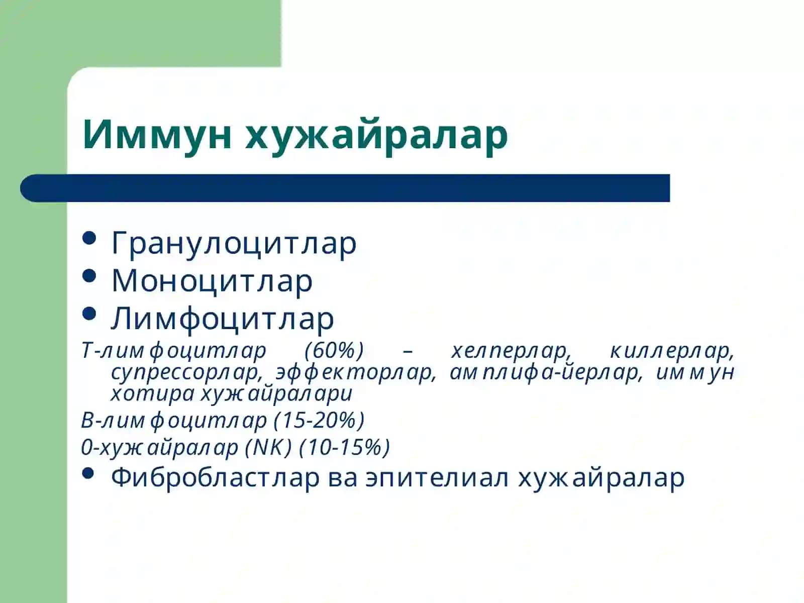 Иммун тизим патофизиологияси 4