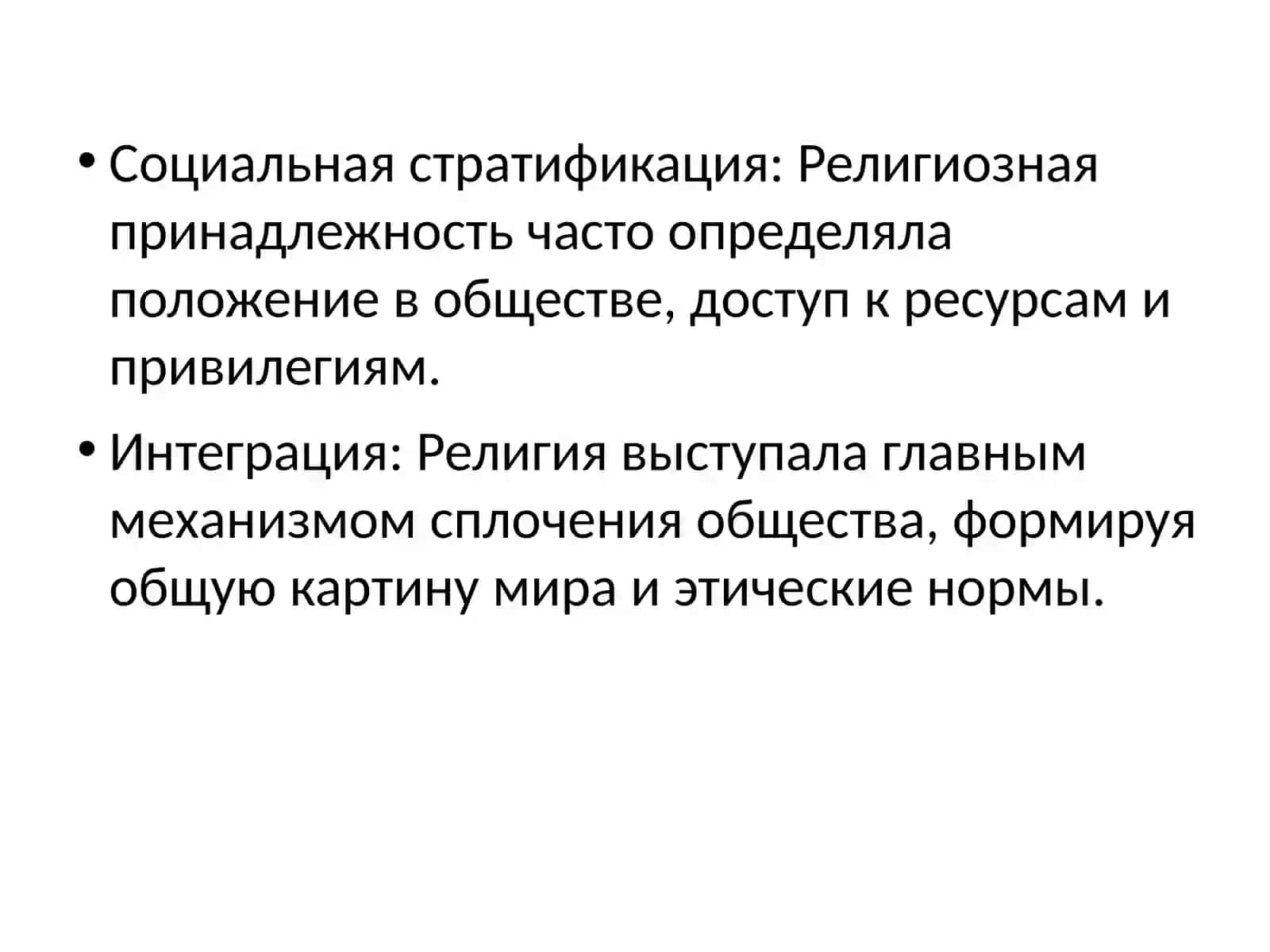 Религия в социальной структуре общества 4