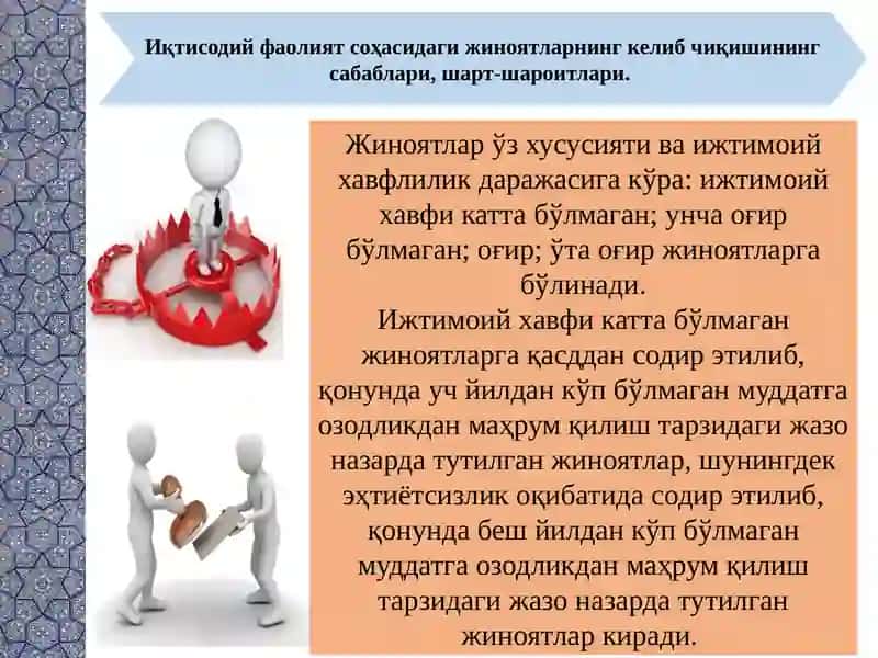 Иқтисодий жиноятчиликнинг келиб чиқиш сабаблари, шарт-шароитлари ва олдини олиш чоралари 4