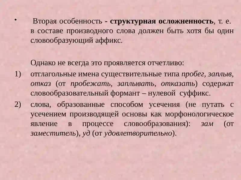 Система и структура синхронического словообразования 4