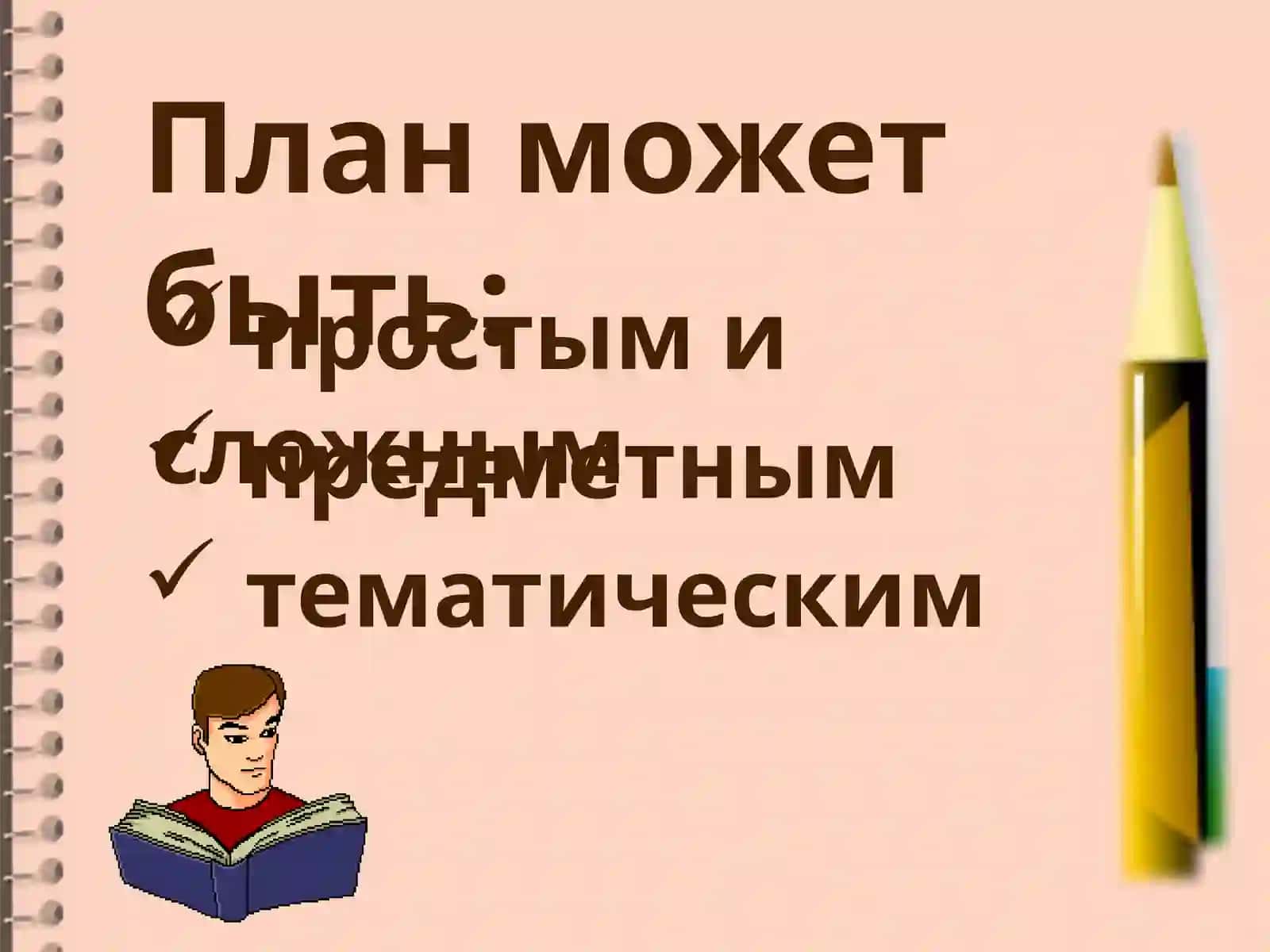 ПЛАН. ТЕЗИСЫ. КОНСПЕКТ 4