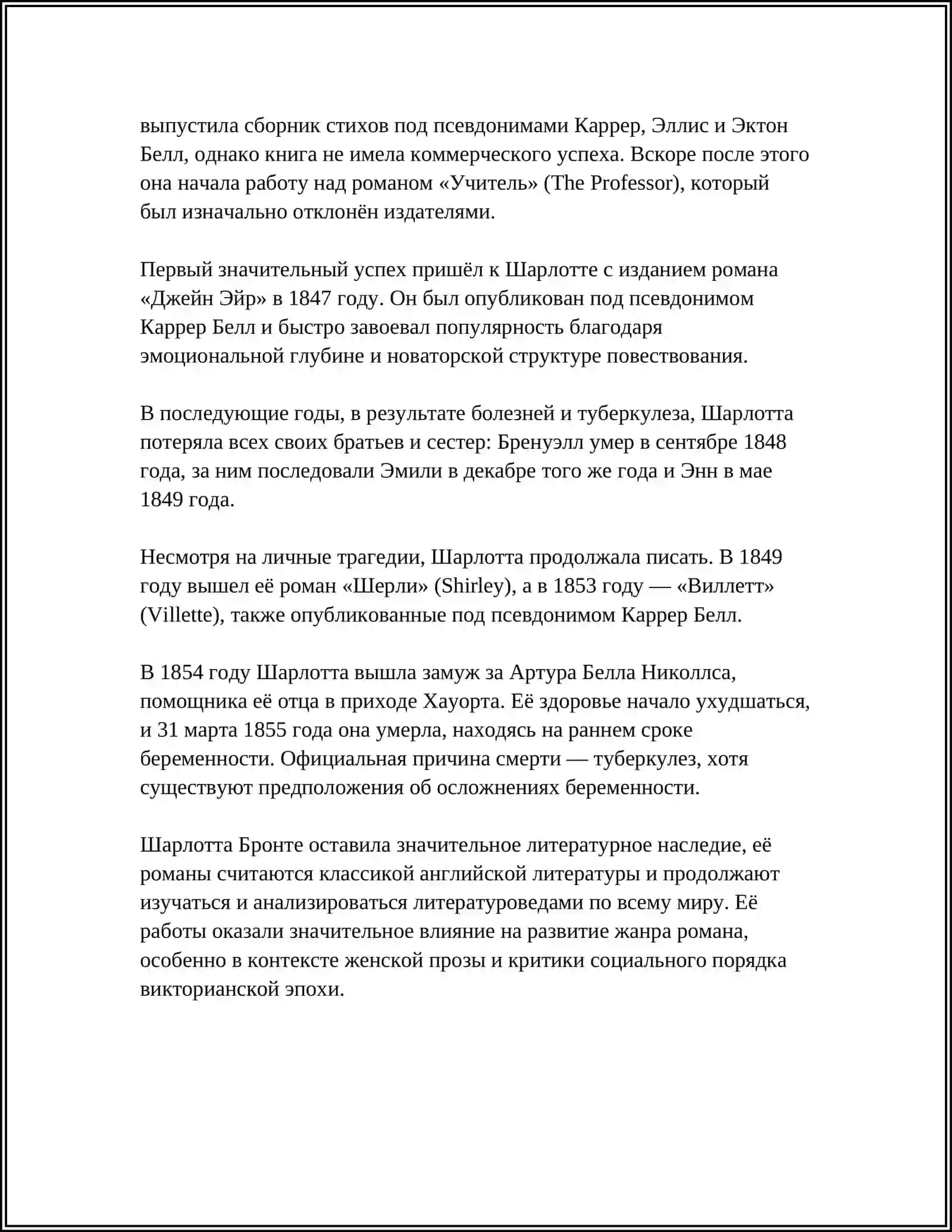 Шарлотта Бронте 4