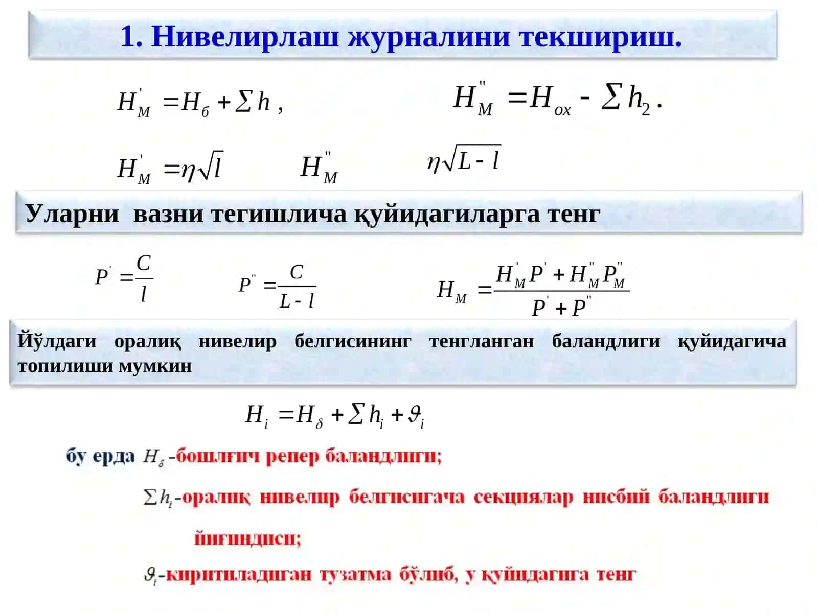 Якка нивелир йўлини тенглаштириш 4